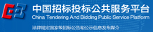 中國招標投標公共服務平臺